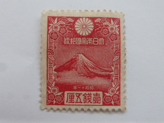 壹銭五厘1銭5厘バラ切手昭和11年十一年1936年1枚大日本帝国郵便昭和