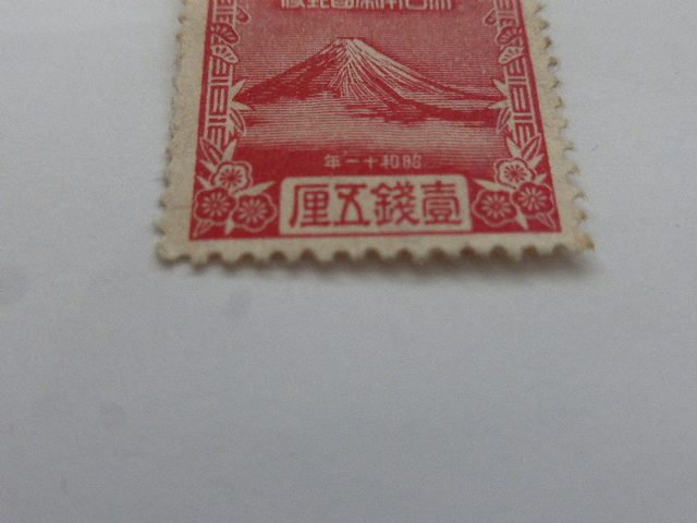 壹銭五厘1銭5厘バラ切手昭和11年十一年1936年1枚大日本帝国郵便昭和