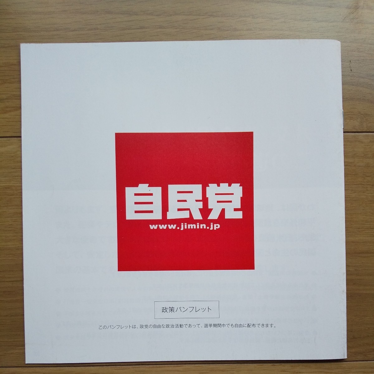 ☆ 平成26年 衆議院議員選挙 自民党 安倍晋三総裁 政策パンフレット ☆_画像4