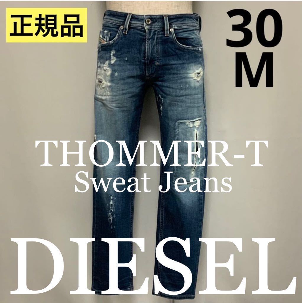 洗練されたデザイン DIESEL ジーンズ THOMMER-T SWEAT JEANS 30インチ