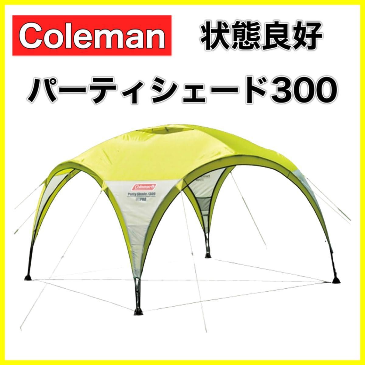 【希少】Coleman コールマン パーティシェード300 ライムグリーン