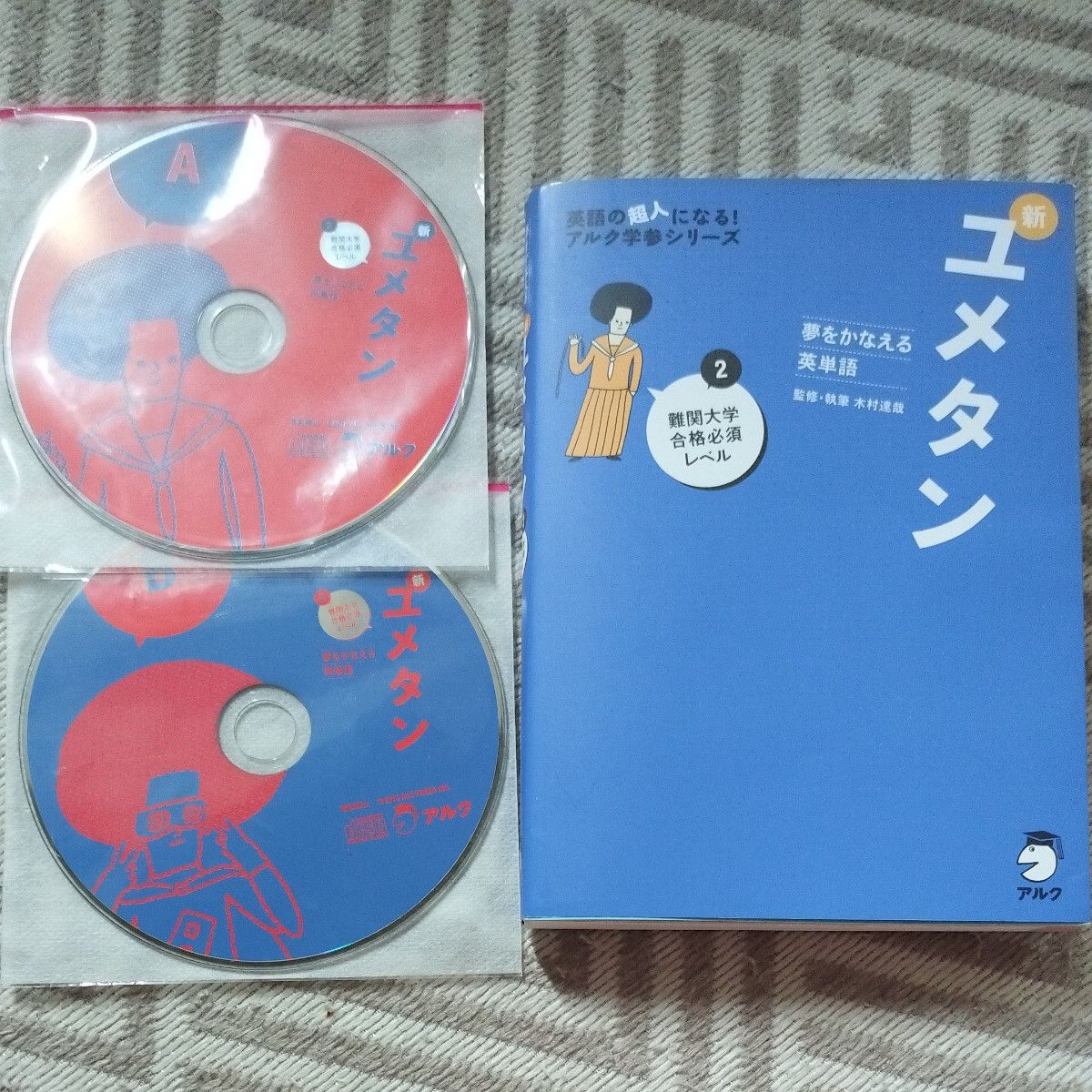 ほぼ新品!　新ユメタン　夢をかなえる英単語　２ （英語の超人になる！アルク学参シリーズ） 木村達哉／監修・執筆