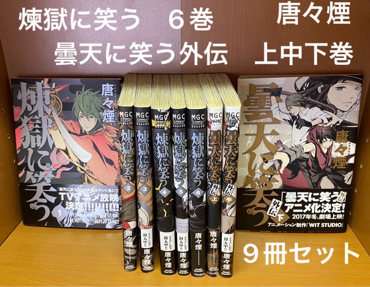 煉獄に笑う6巻　曇天に笑う外伝上中下巻