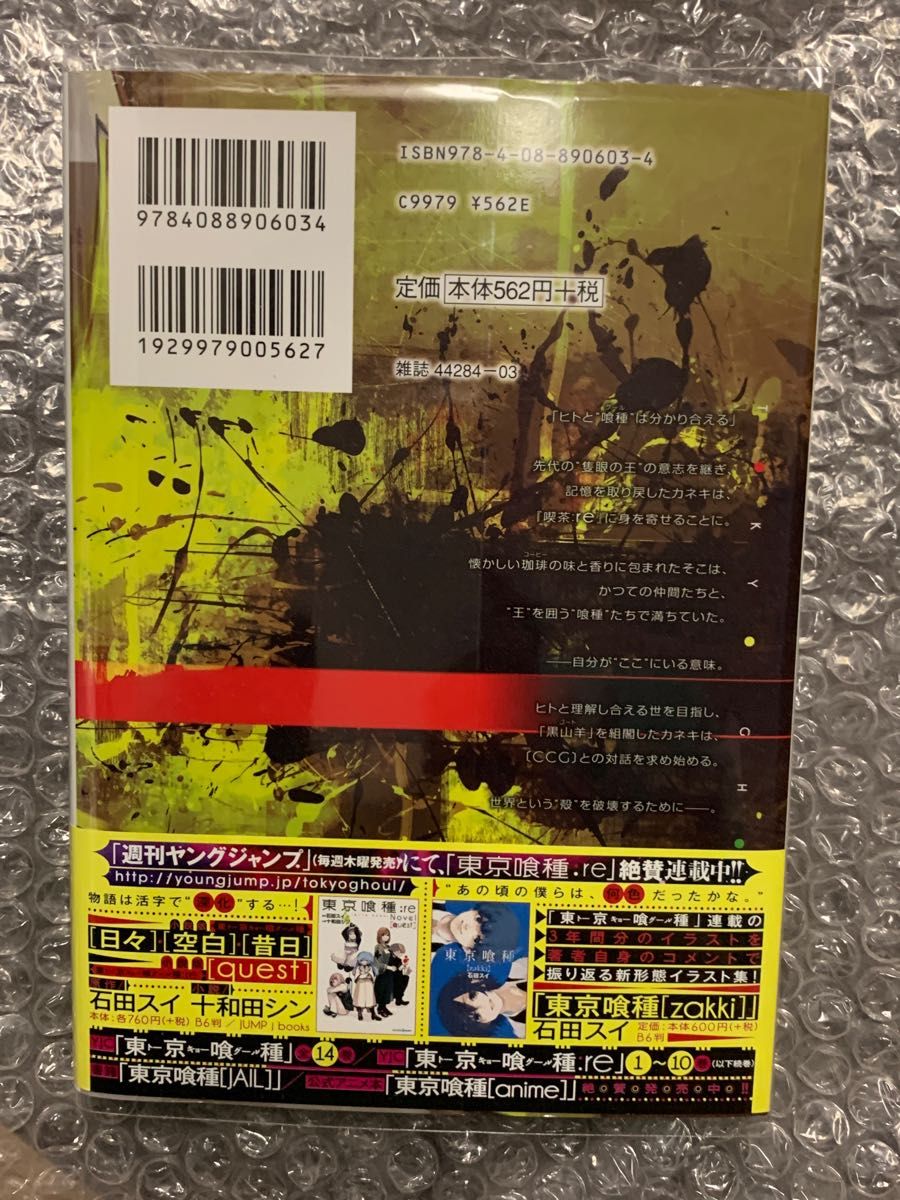 東京喰種（トーキョーグール）：ｒｅ　１０ （ヤングジャンプコミックス） 石田スイ／著