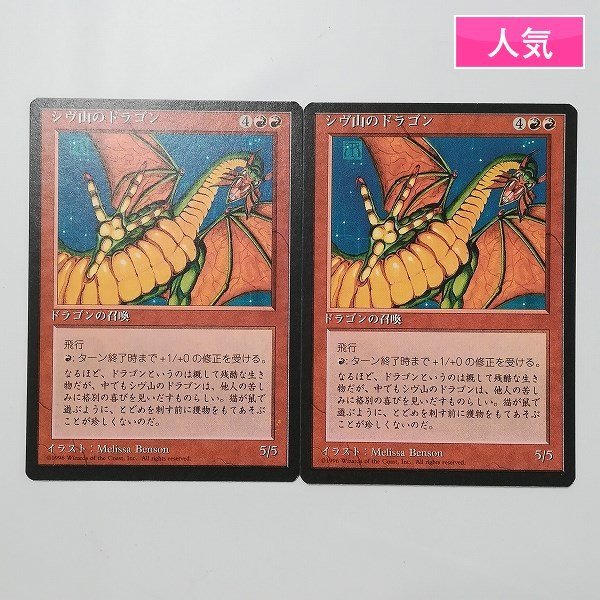 sD890o [人気] MTG シヴ山のドラゴン Shivan Dragon 4ED 第4版 黒枠 赤 R レア 日本語版 計2枚_画像1