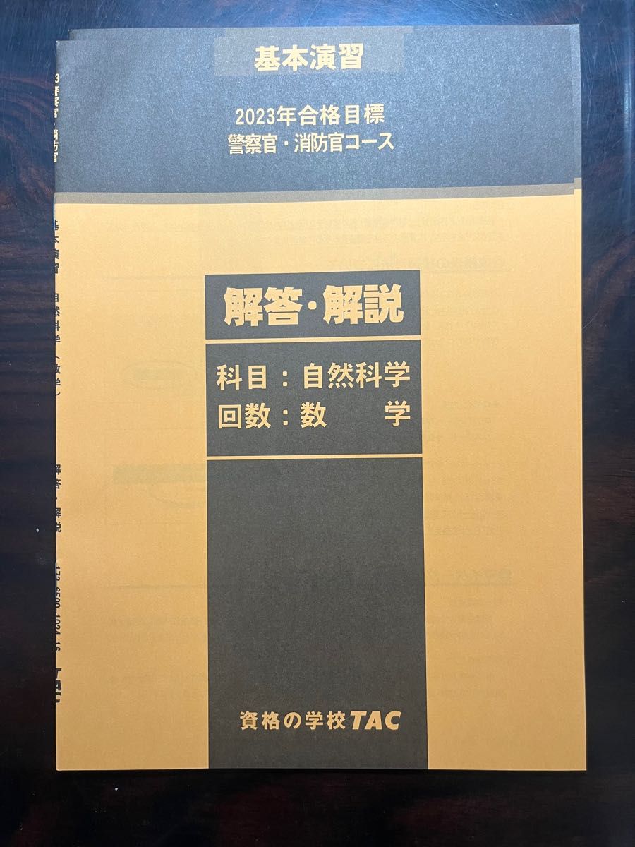 公務員試験試験　数学　解説付き　未使用品　警察消防