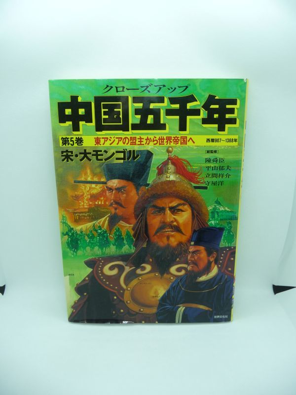 クローズアップ 中国五千年 第5巻 東アジアの盟主から世界帝国へ ★ 陳舜臣 立間祥介 平山郁夫 守屋洋 ◆ 漢民族の中華帝国 大モンゴル ◎_画像1