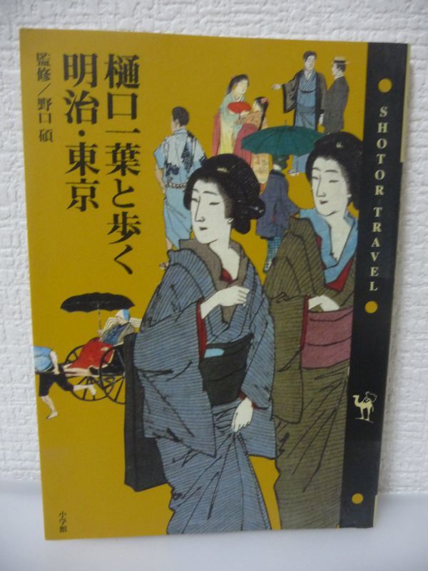 樋口一葉と歩く明治・東京 Shotor Travel ★ 藤井恵子 野口碩 ◆ ガイド兼ウォーキングブック 全作品の舞台 足跡 人生 ゆかりの地 法真寺_画像1