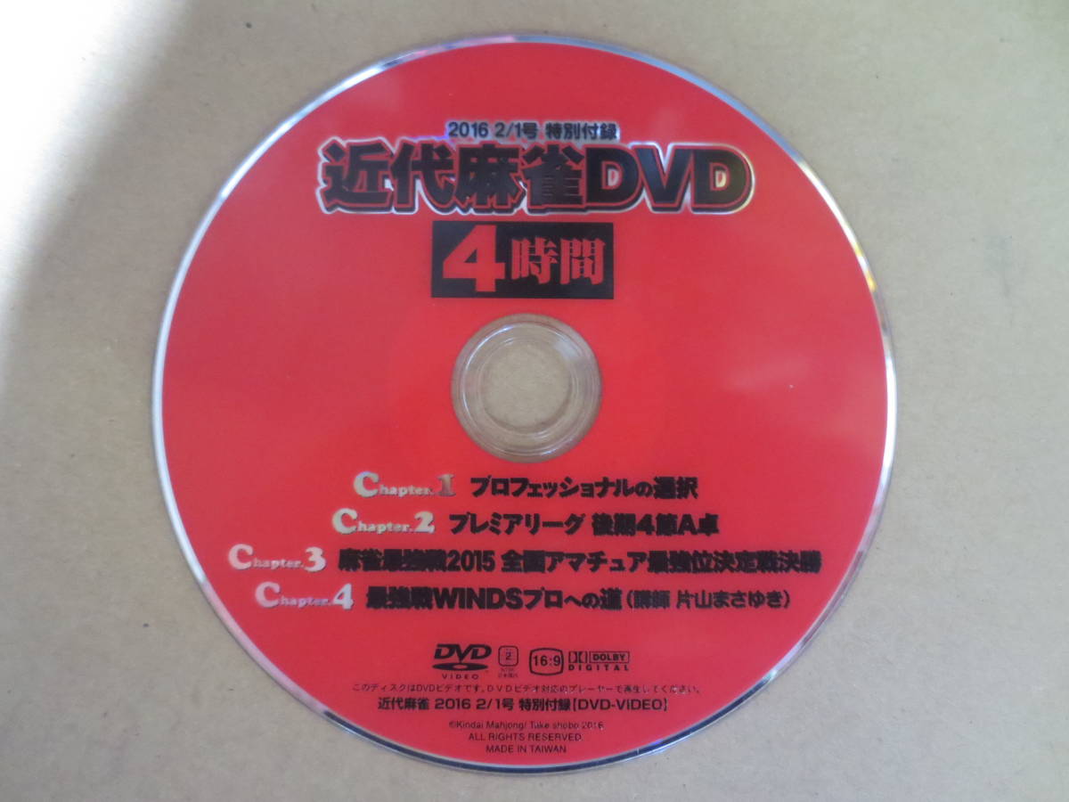 近代麻雀DVD4時間2016　2/1　特別付録　ディスクのみ_画像1