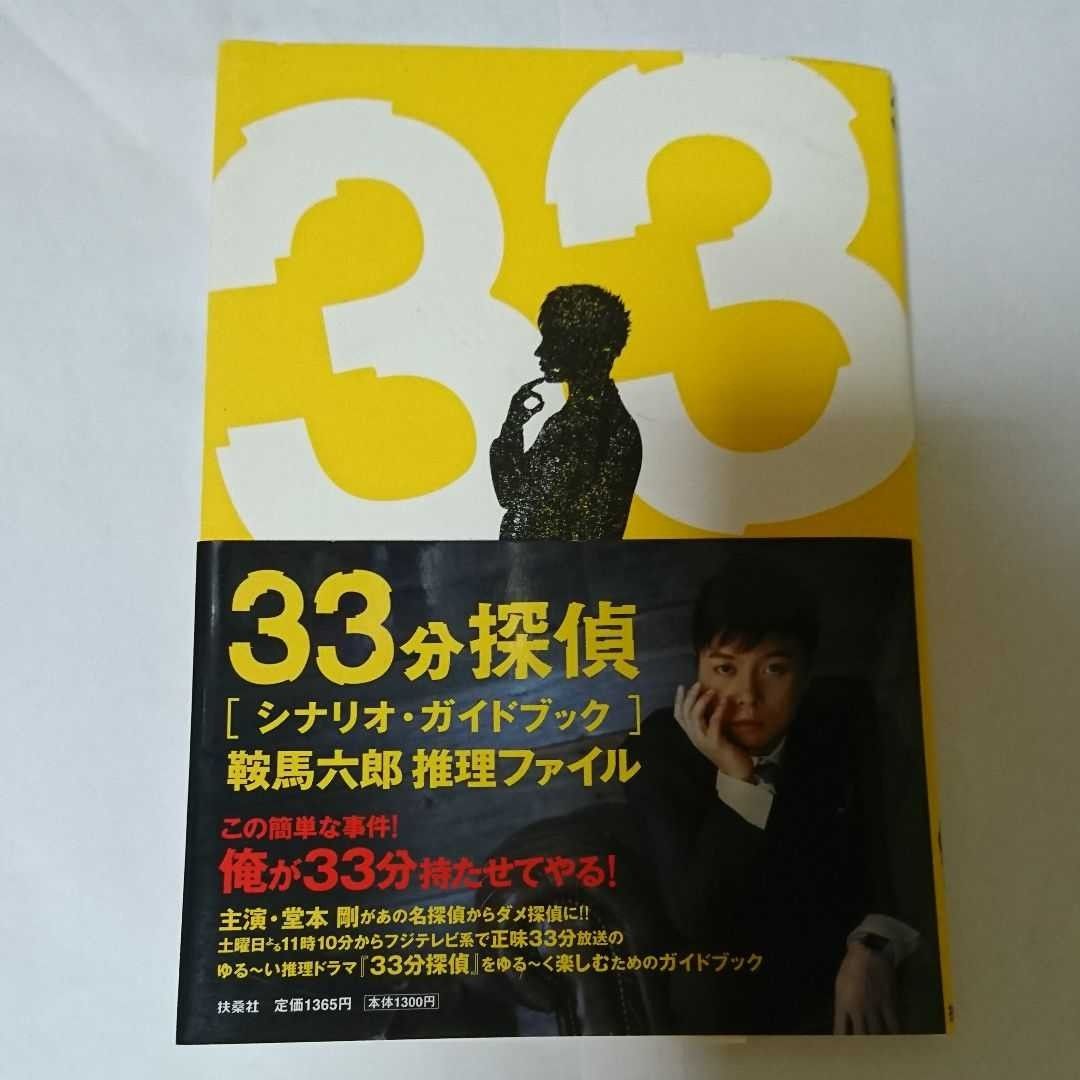 「33分探偵「シナリオ・ガイドブック」 : 鞍馬六郎推理ファイル」