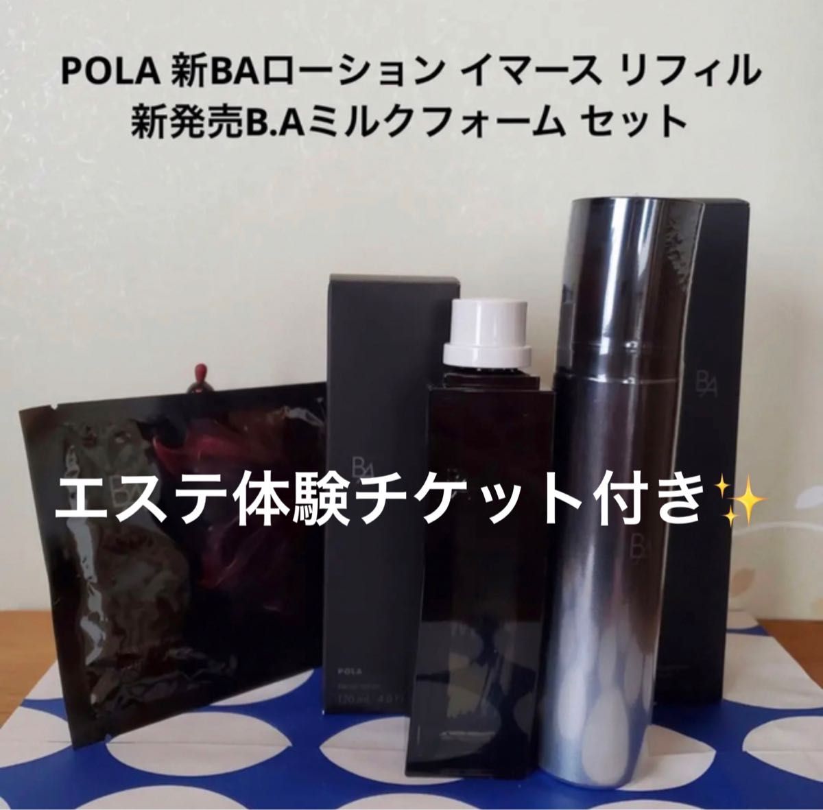 POLA B Aローションイマース リフィル & B Aミルクフォーム｜PayPayフリマ