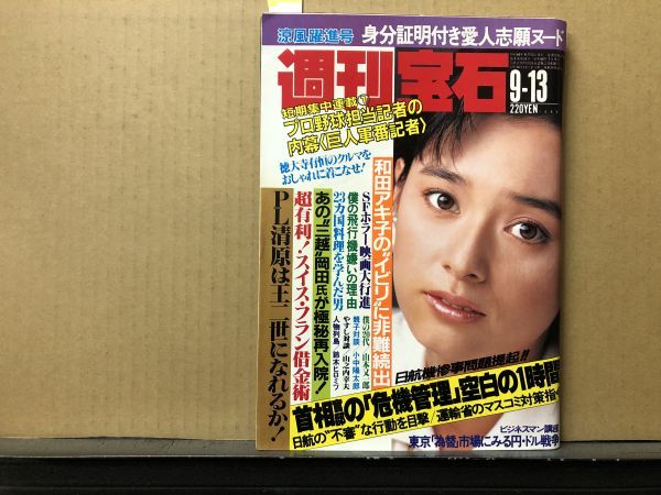 週刊 宝石 1985年9／13・190号 愛人志願・処女探し・・かとうかずこ（表紙）_画像1