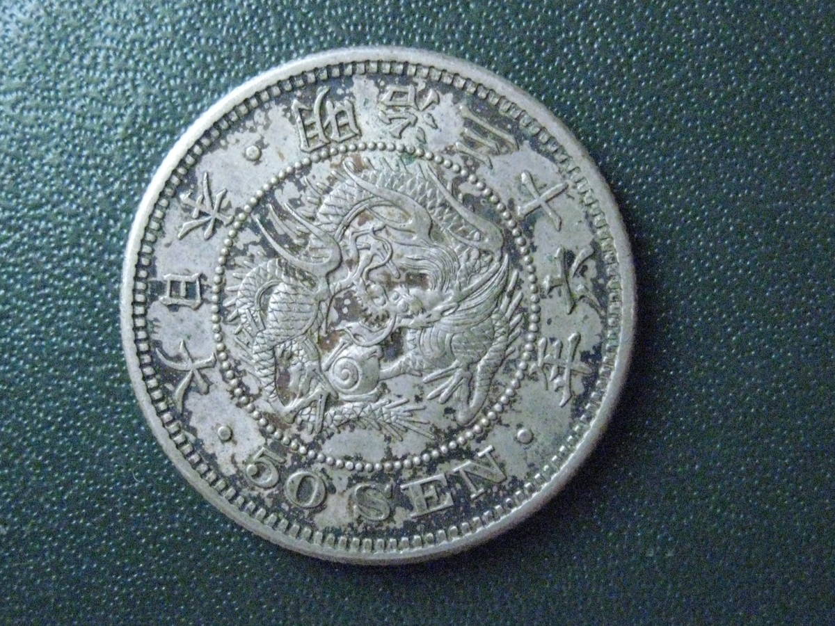未洗い特年! 明治36年竜50銭銀貨美上~特美品】 | JChere雅虎拍卖代购