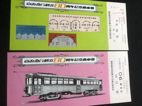 京浜急行創立80周年記念乗車券　２種類　昭和５３年_画像5