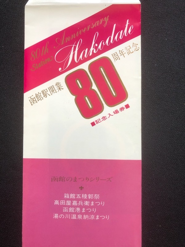 函館駅開業80周年記念入場券　4枚一組　おまけ付き_画像2
