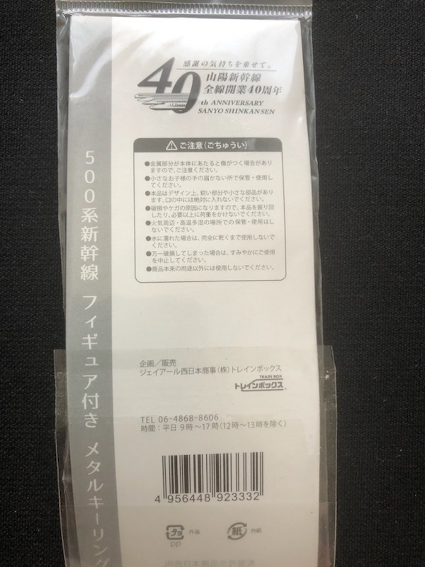 山陽新幹線　500系メタルキーリング　おまけ　新岩国駅入場券_画像3