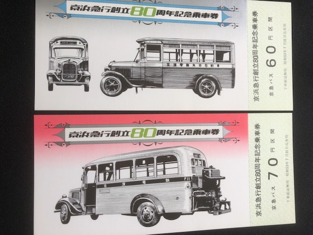 京浜急行創立80周年記念乗車券　２種類　昭和５３年_画像9