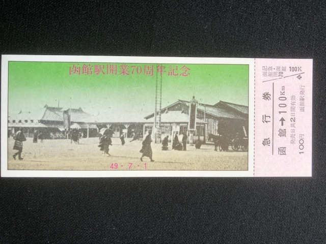 函館駅開業80周年記念入場券　4枚一組　おまけ付き_画像7