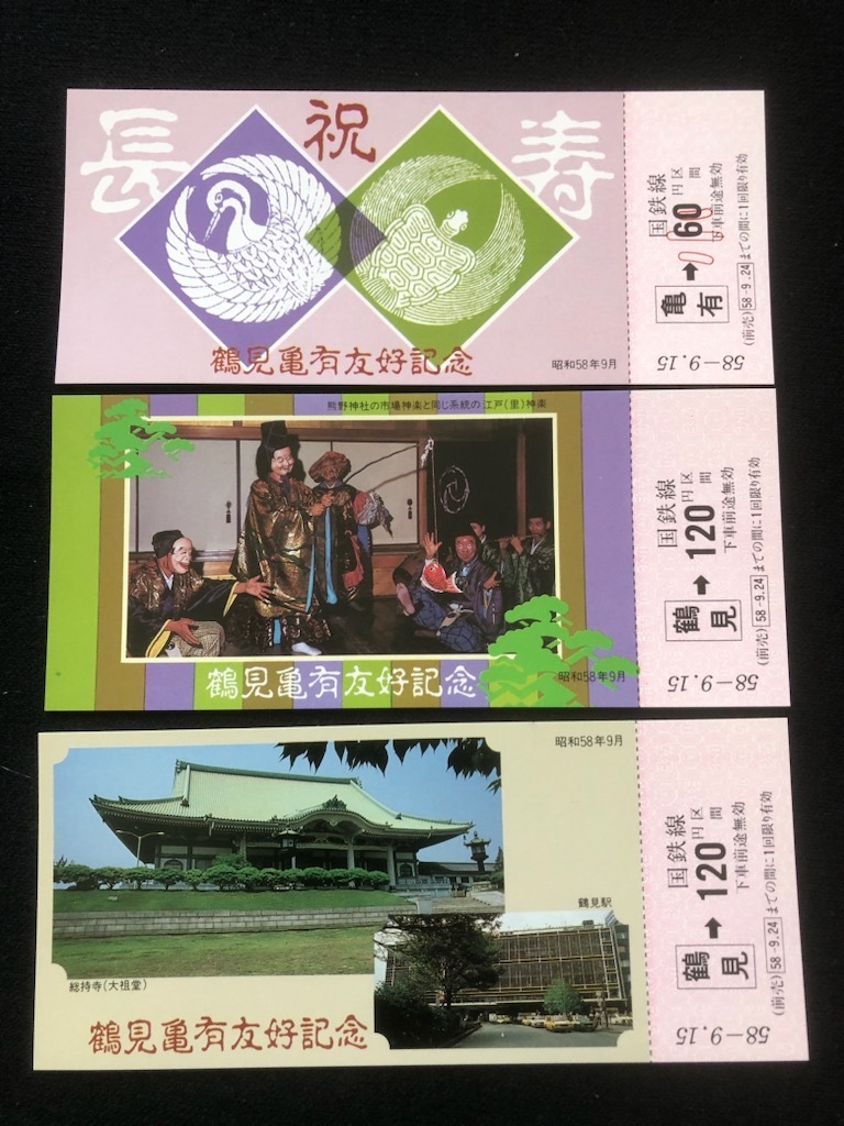 鶴見亀有友好記念長寿きっぷ乗車券　2種類　昭和57年_画像3