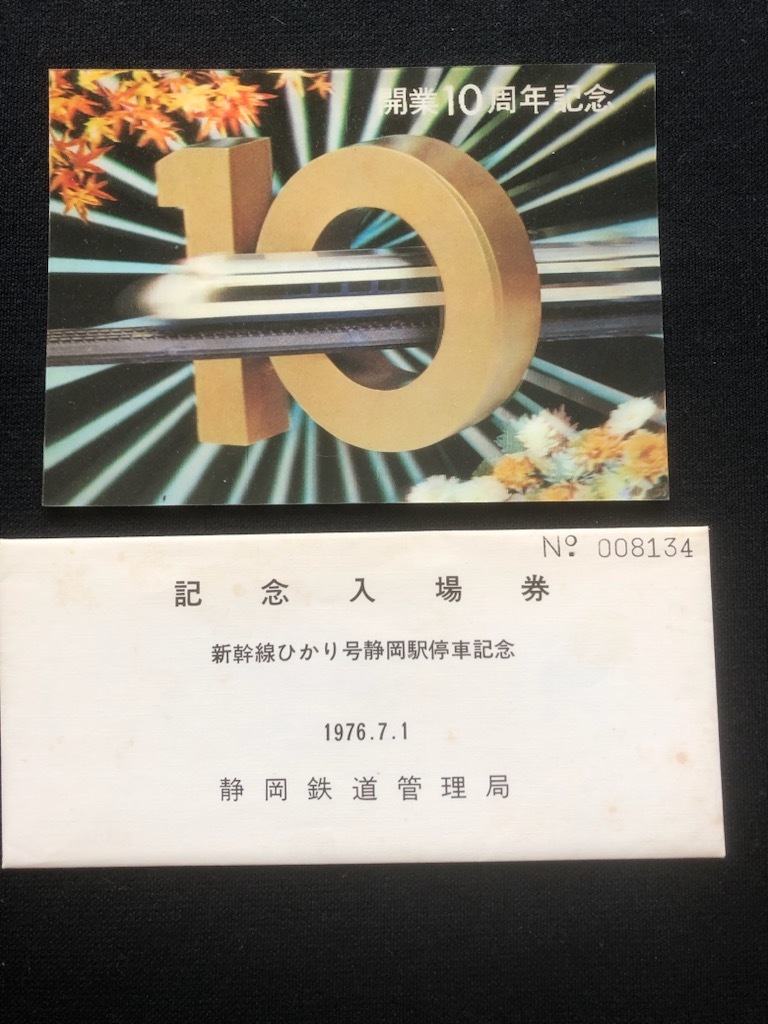 新幹線ひかり号静岡駅停車記念入場券　4枚一組　おまけ付き_画像1