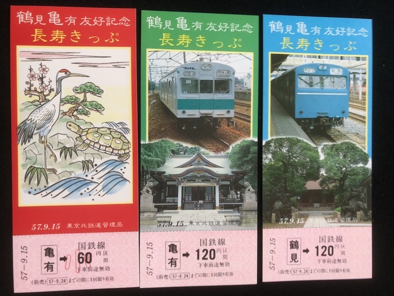 鶴見亀有友好記念長寿きっぷ乗車券　2種類　昭和57年_画像5