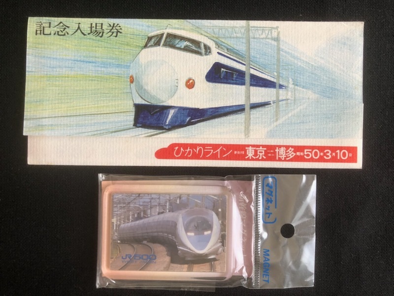 新幹線マグネット＆ひかりライン記念入場券　4枚一組_画像1