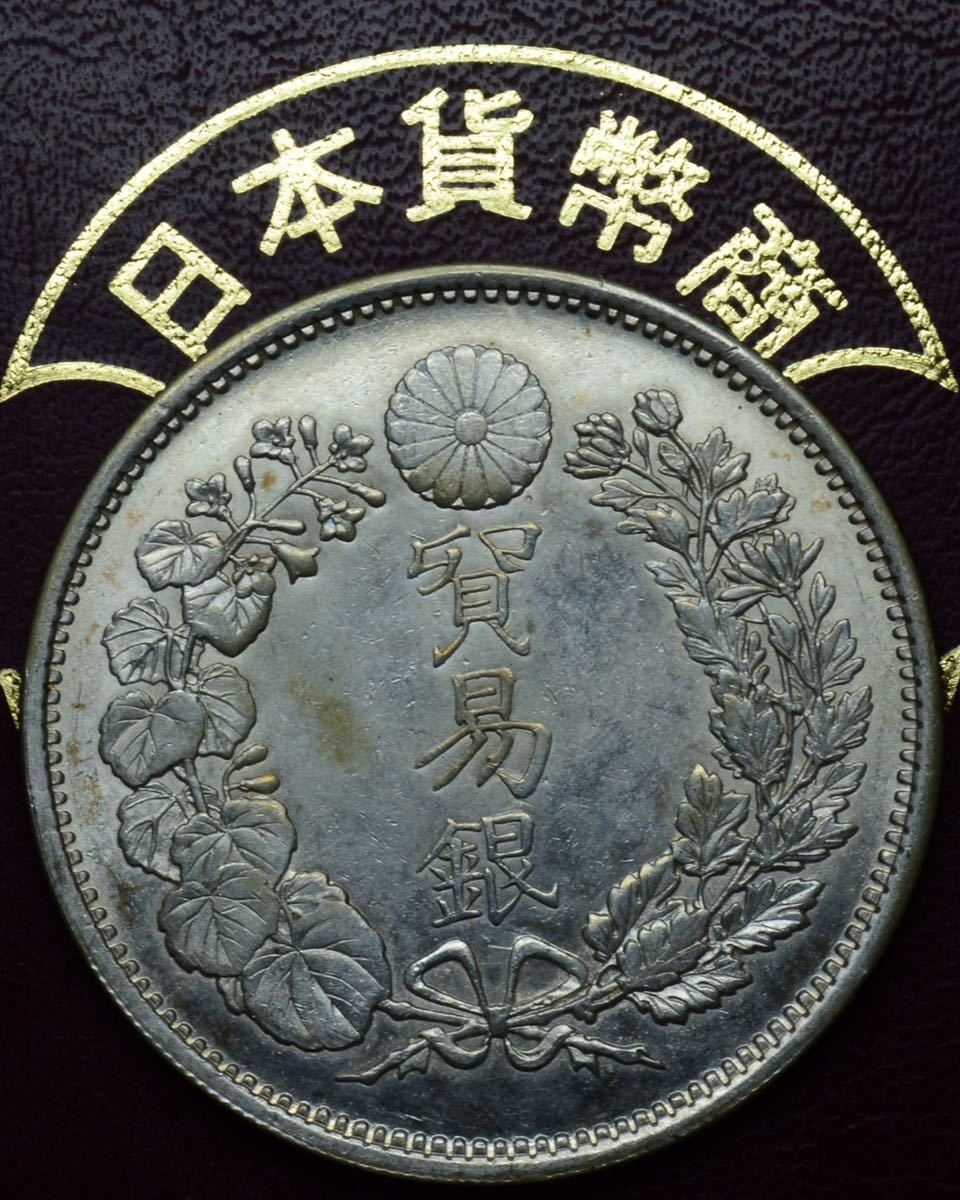 8242［古銭銀貨］銀貨保証貿易銀明治10年約27.23g 約38.82mm－日本代購