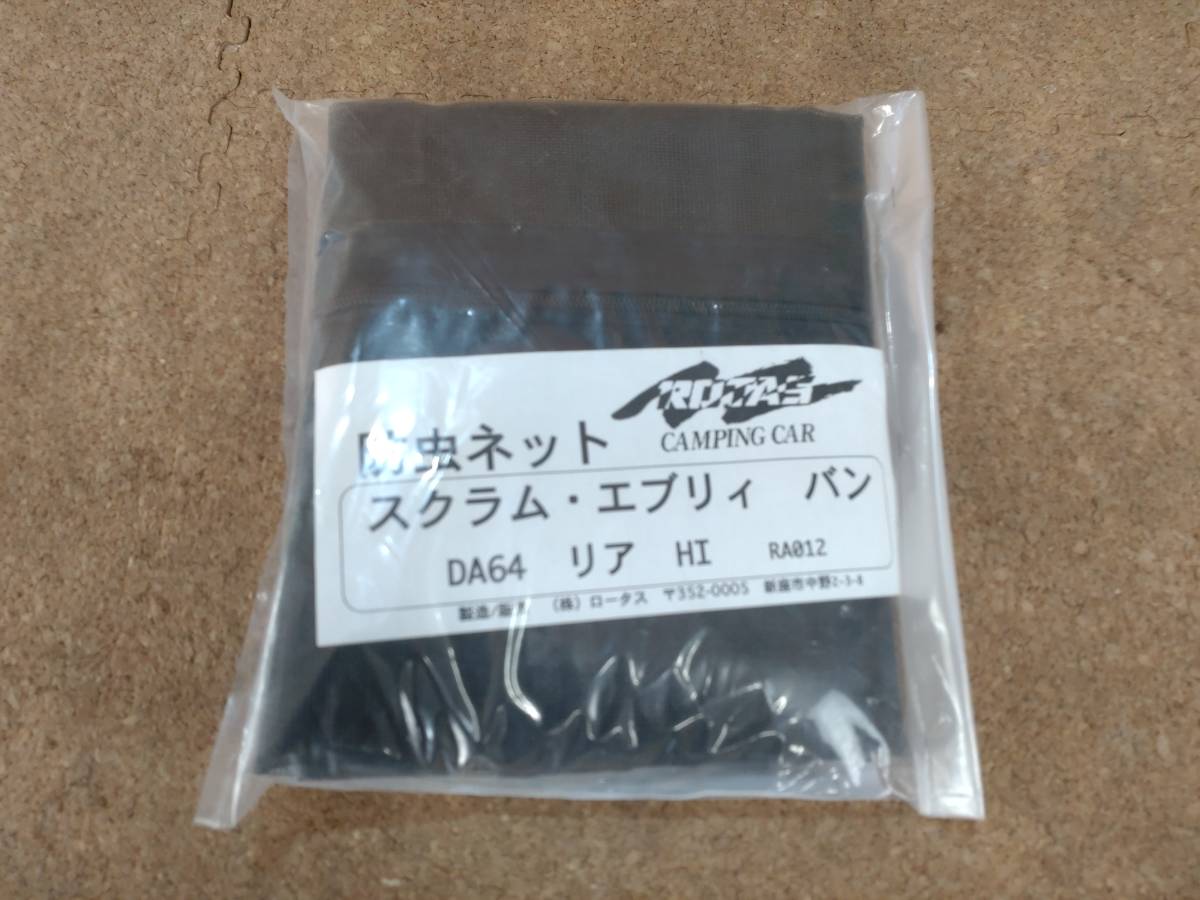 【新品未使用】スズキ エブリィ DA64V リアゲート用 バックドア 防虫ネット ハイルーフ RA012【R5-3117A-K】_画像1