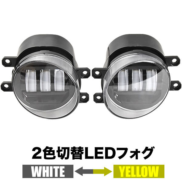 ZRR80系 VOXY ヴォクシー LED フォグランプ 左右セット 2色切替式 発光色切り替え ホワイト イエロー 光軸調整_画像1