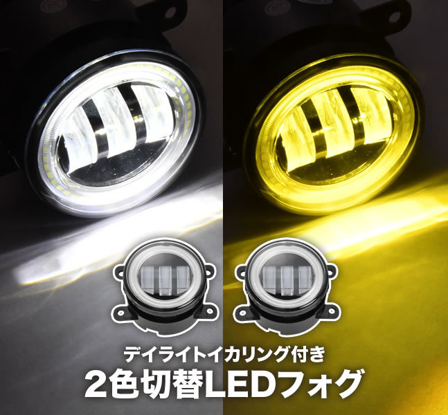 MR52S/MR92S ハスラー LED フォグランプ デイライト イカリング 左右セット 2色切替式 ホワイト イエロー 光軸調整_画像1