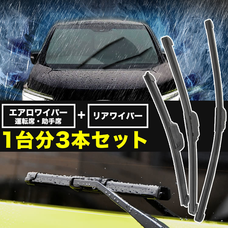 GF1/GF2/GF3/GF4/GF5/GF6/GF8/GFA インプレッサワゴン エアロワイパー フロント 左右 ＋ リアワイパー 1台分 3本セット_画像1