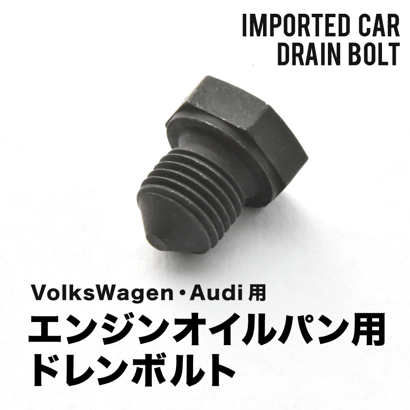 アウディ用 A3 (8V) DBA-8VCPT / DBA-8VCXS エンジンオイルパン用 ドレンボルト ドレンプラグ M14×1.5 EUB01_画像1