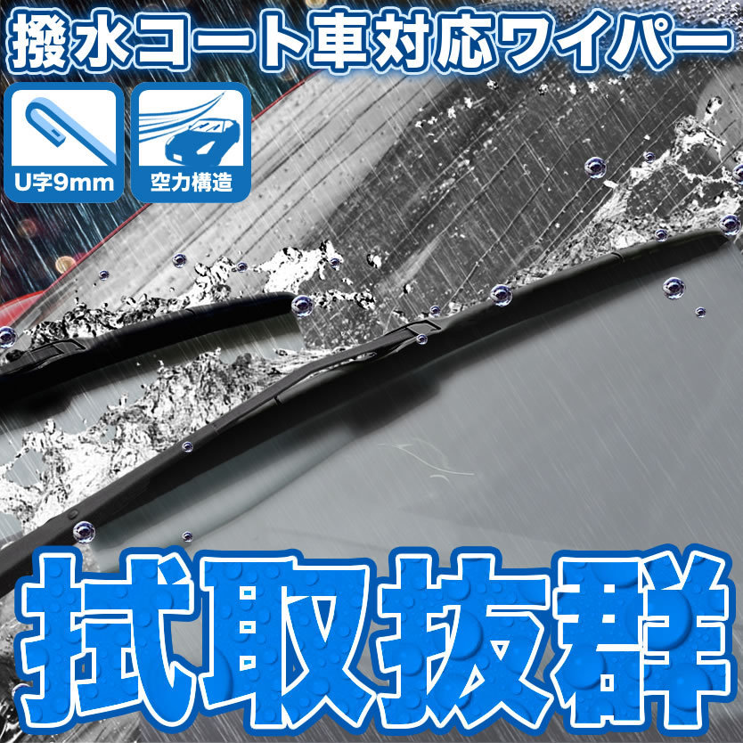 G100S G101S G102S G112S シャレード 拭き取り抜群 撥水ワイパー エアロワイパー フロントワイパー ブレード 2本 450mm×425mm_画像1