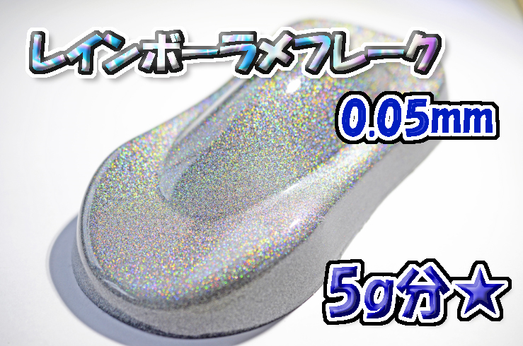 【WOLF WORKS】レインボーラメフレーク 0.05mm 5g分★_画像1