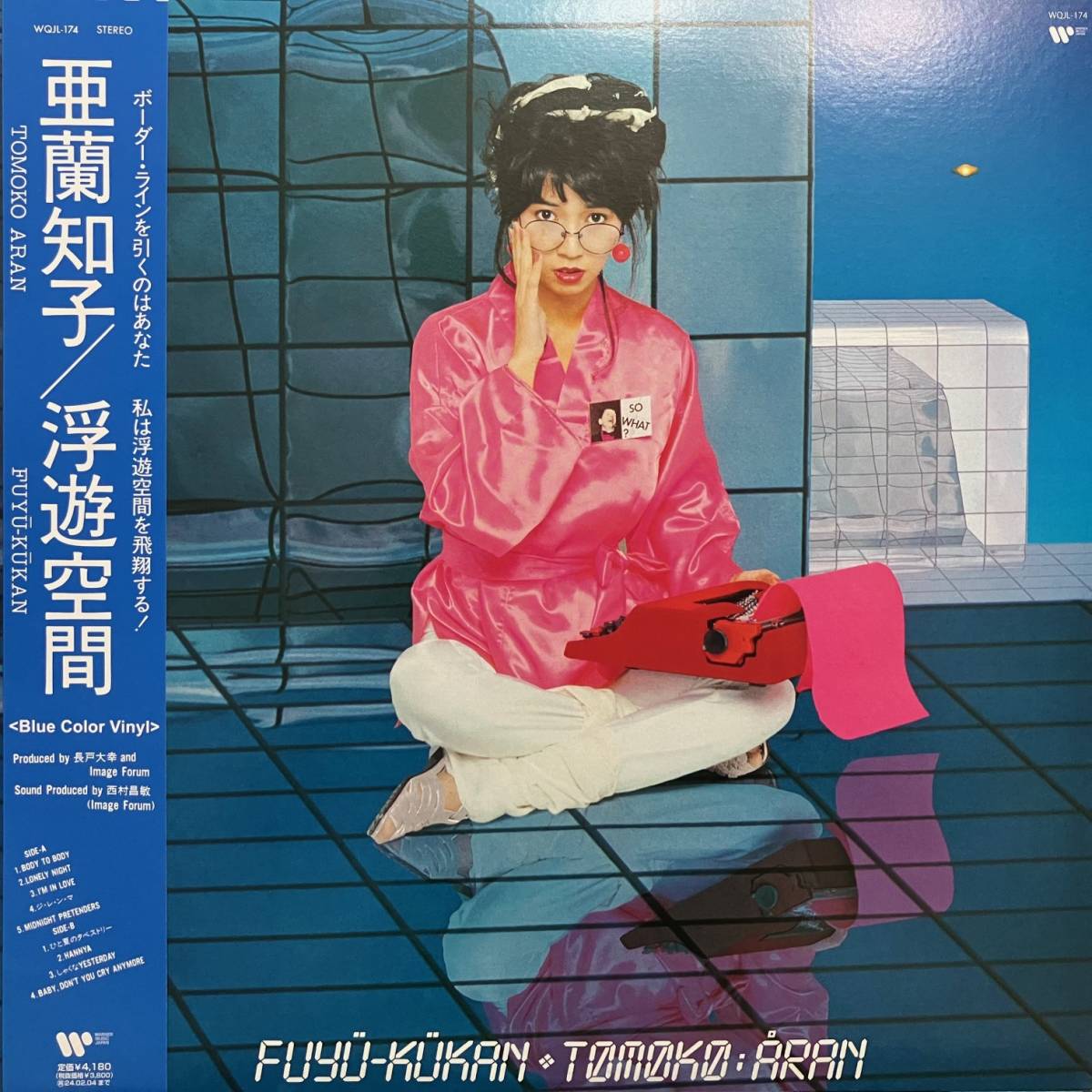 新品 青盤 LP ★ 亜蘭知子 浮遊空間 ★ レコード アナログ Tomoko Aran City Pop シティポップ Midnight Pretenders The Weeknd 竹内まりや_画像1