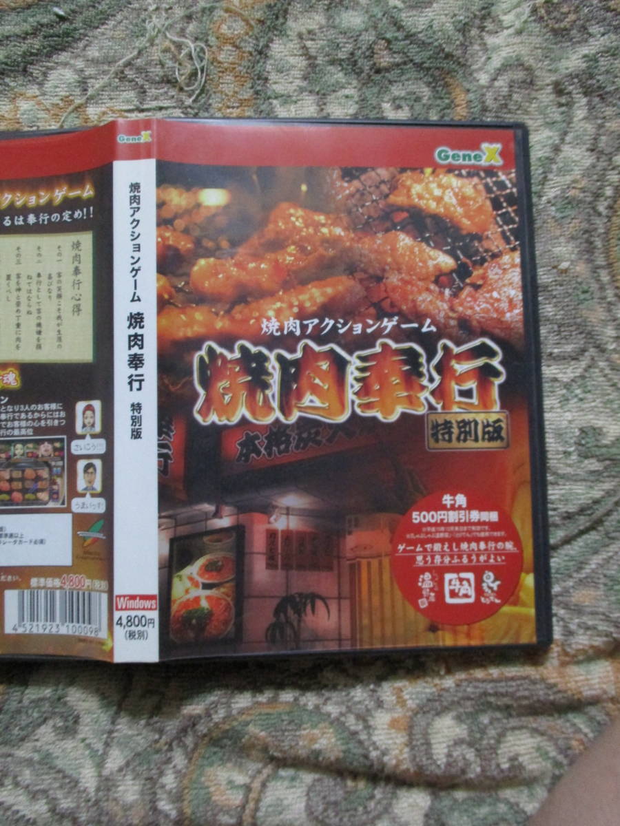 ヤフオク Pcソフト 焼肉奉行 焼肉アクションゲーム 特別版