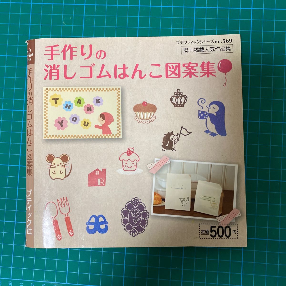 手作りの消しゴムはんこ図案集 既刊掲載人気作品集 プチブティックシリーズｎｏ．５６９／ブティック社 (その他)