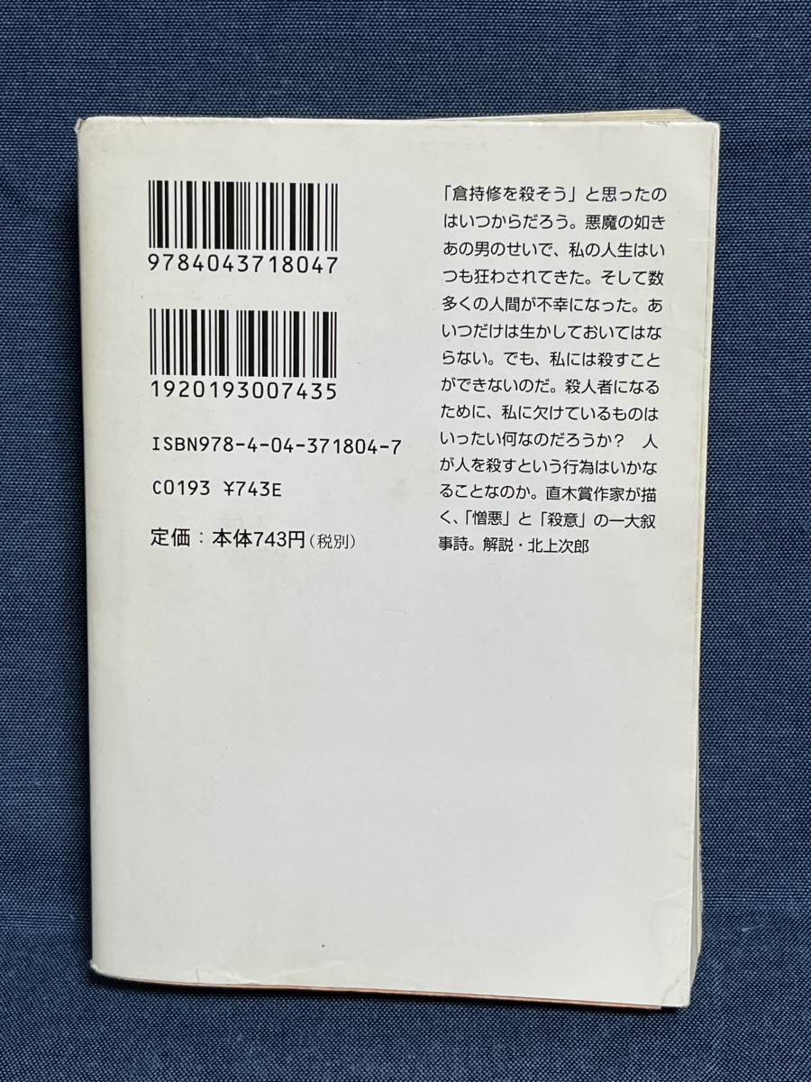 【中古品】　殺人の門 角川文庫 文庫 東野 圭吾 著 【送料無料】_画像4