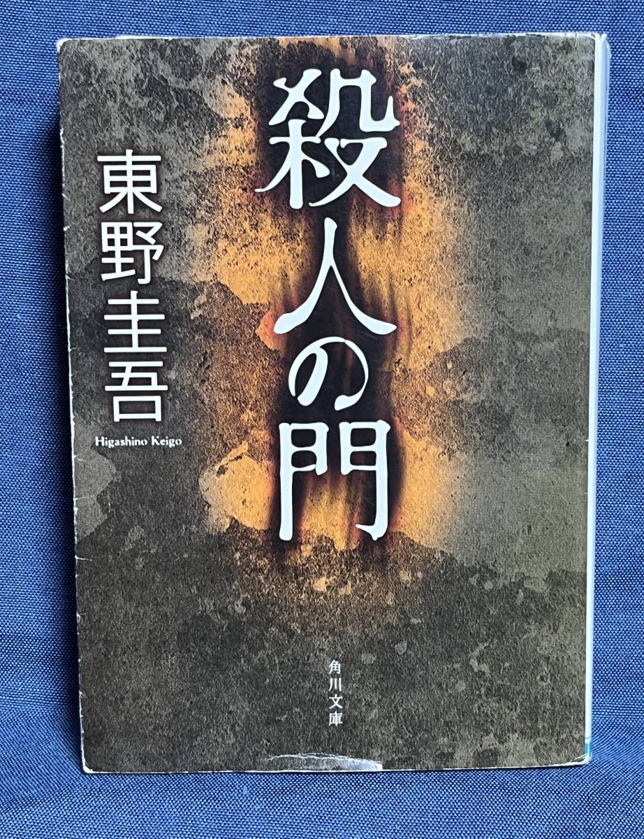 【中古品】　殺人の門 角川文庫 文庫 東野 圭吾 著 【送料無料】_画像1