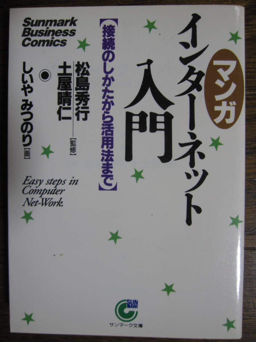 マンガ〉インターネット入門―接続のしかたから活用法まで　松島秀行　土屋晴仁　しいやみつのり_画像1