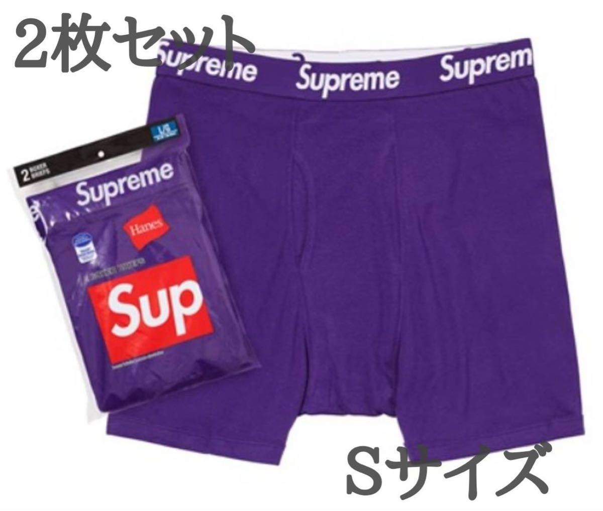 SUPREME シュプリーム ボクサーパンツ Sサイズ 2枚セット ヘインズ 新品未使用 ②｜PayPayフリマ