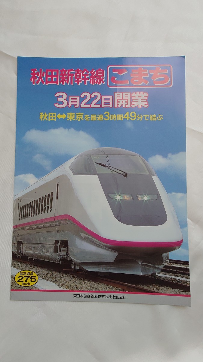^JR East Japan ^ Akita Shinkansen whirligig . opening ^ pamphlet 