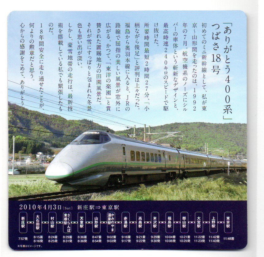 ☆JR東日本☆仙台支社☆ありがとうつばさ400系　つばさ18号記念乗車証明書☆2010年4月3日_画像2