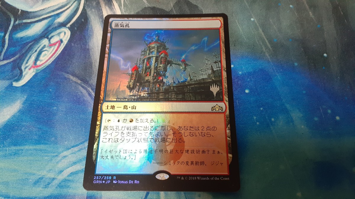 MTG　《蒸気孔/Steam Vents》【foil】【PWマーク】　GRN　日本語　１枚_画像1