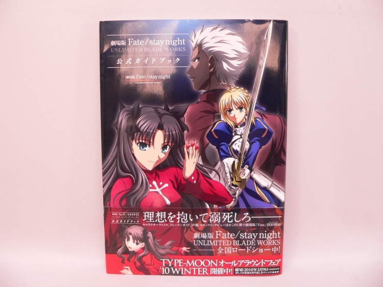 （BOOK） 劇場版Ｆａｔｅ／ｓｔａｙ　ｎｉｇｈｔ　公式ガイドブック【中古】_画像1