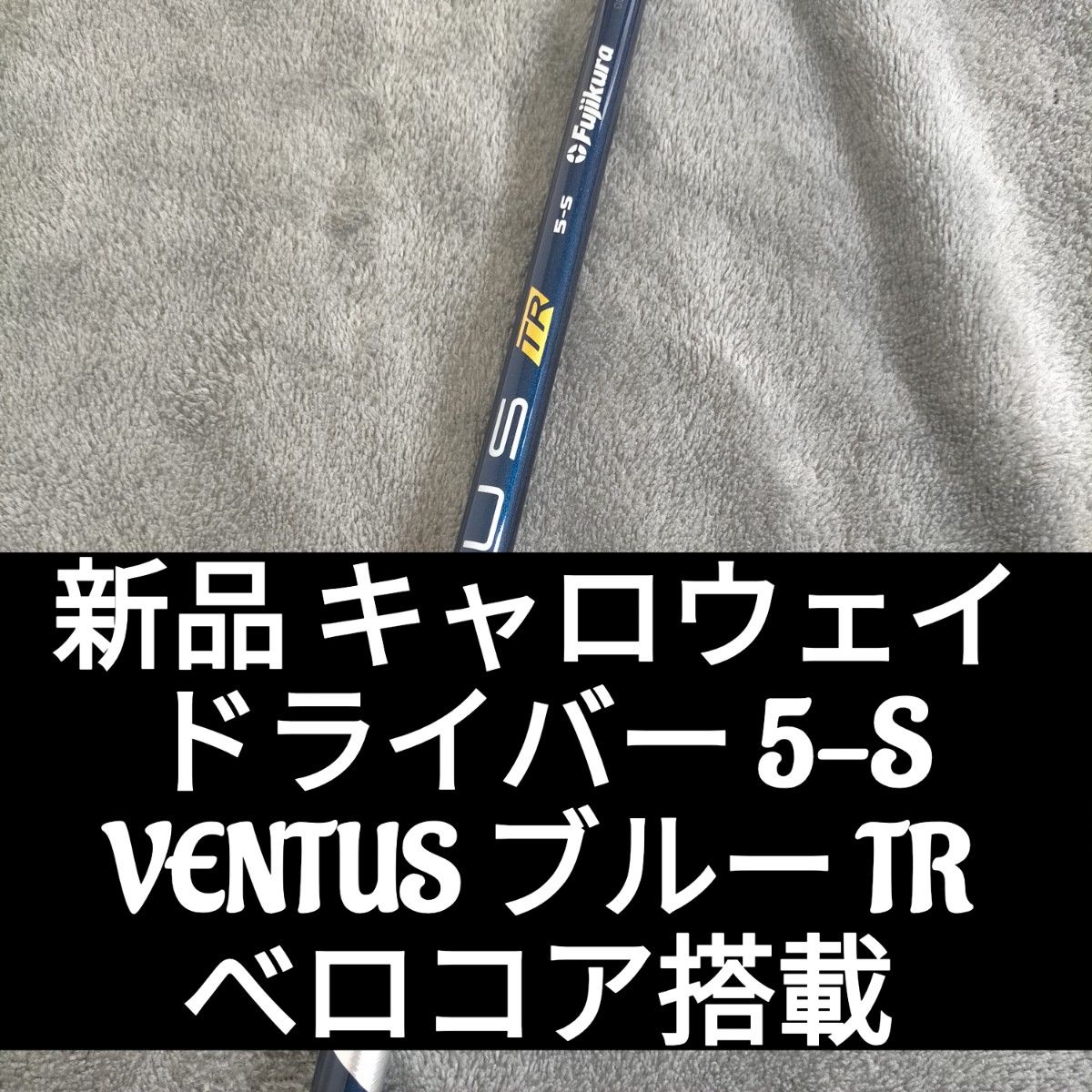 ドライバー用 ベンタス ブルー 6R（US仕様）ベロコア搭載 - クラブ