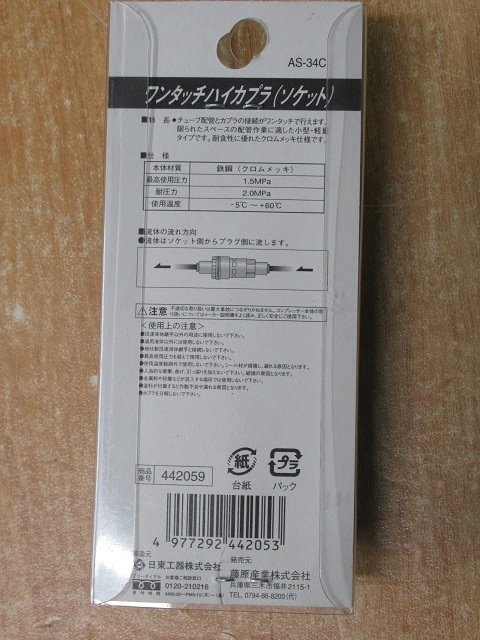 2個セット 未使用 SK11 AS-34C ワンタッチハイカプラ ソケット 6mmチューブ用 200-60SC 藤原産業 日東工芸 送料350円 アウトレット_画像3