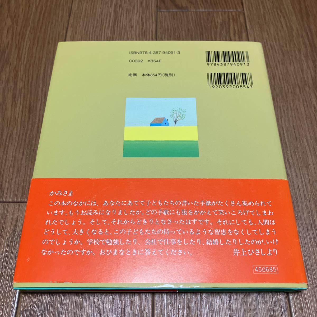 かみさまへのてがみ エリック・マーシャル/編 谷川俊太郎/訳　葉祥明/絵 サンリオ 送料無料