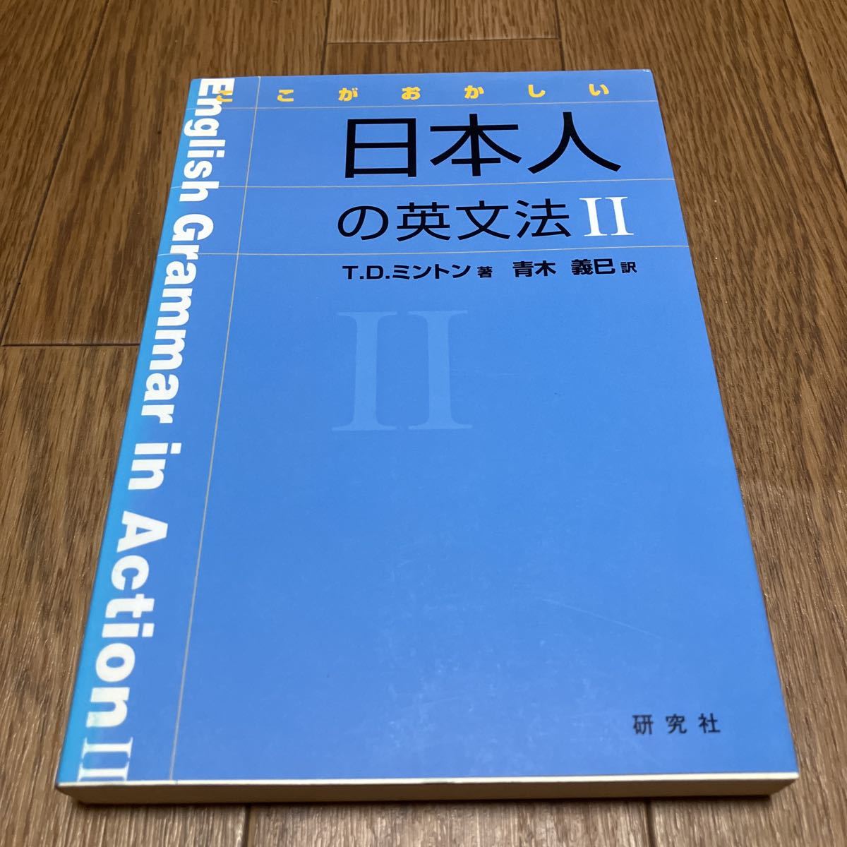 ここがおかしい日本人の英文法 Ⅱ Ｔ．Ｄ．ミントン／著　青木義巳／訳 研究社 送料無料