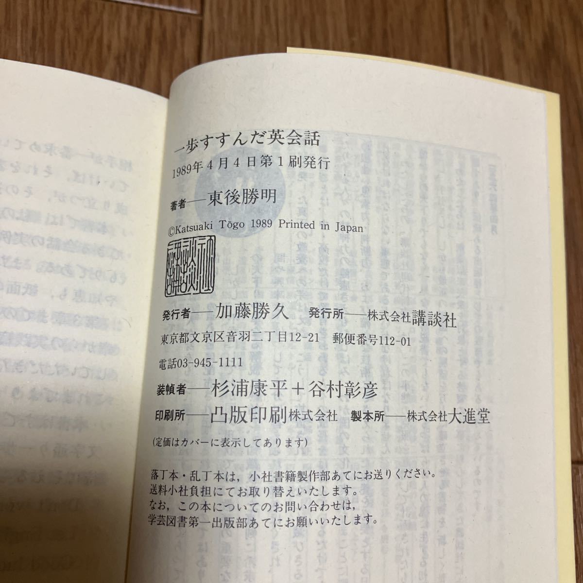 一歩すすんだ英会話 東後勝明/著 サイン本 初版 講談社現代新書 英語 English_画像4